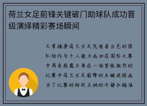 荷兰女足前锋关键破门助球队成功晋级演绎精彩赛场瞬间