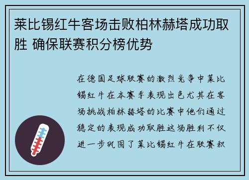 莱比锡红牛客场击败柏林赫塔成功取胜 确保联赛积分榜优势