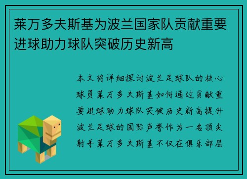 莱万多夫斯基为波兰国家队贡献重要进球助力球队突破历史新高