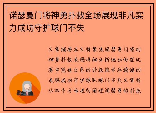 诺瑟曼门将神勇扑救全场展现非凡实力成功守护球门不失