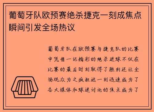 葡萄牙队欧预赛绝杀捷克一刻成焦点瞬间引发全场热议