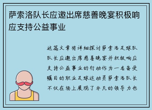 萨索洛队长应邀出席慈善晚宴积极响应支持公益事业
