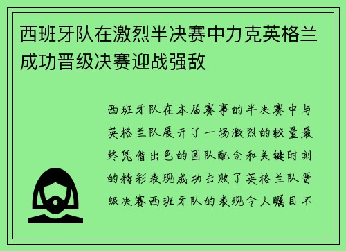西班牙队在激烈半决赛中力克英格兰成功晋级决赛迎战强敌