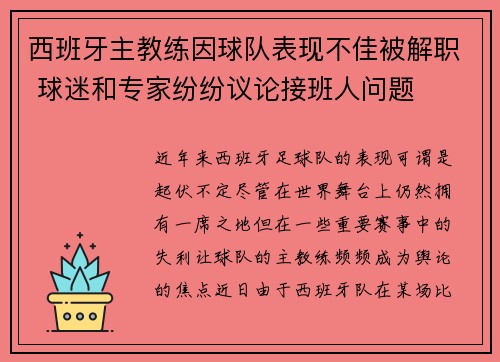西班牙主教练因球队表现不佳被解职 球迷和专家纷纷议论接班人问题