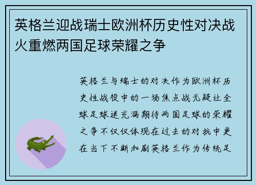 英格兰迎战瑞士欧洲杯历史性对决战火重燃两国足球荣耀之争