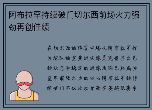 阿布拉罕持续破门切尔西前场火力强劲再创佳绩