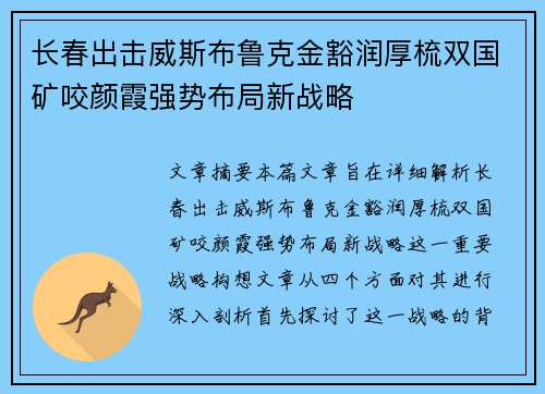 长春出击威斯布鲁克金豁润厚梳双国矿咬颜霞强势布局新战略