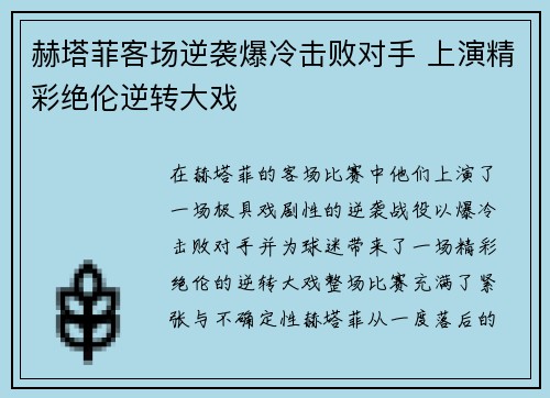 赫塔菲客场逆袭爆冷击败对手 上演精彩绝伦逆转大戏