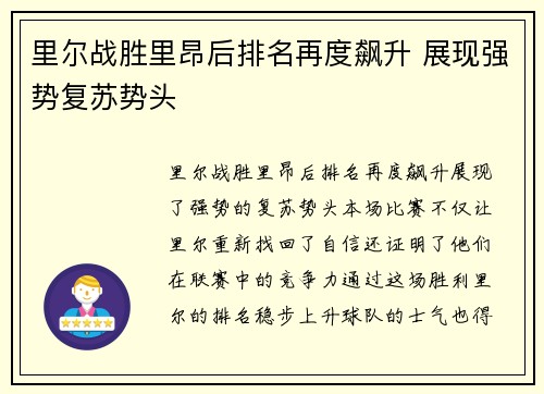 里尔战胜里昂后排名再度飙升 展现强势复苏势头