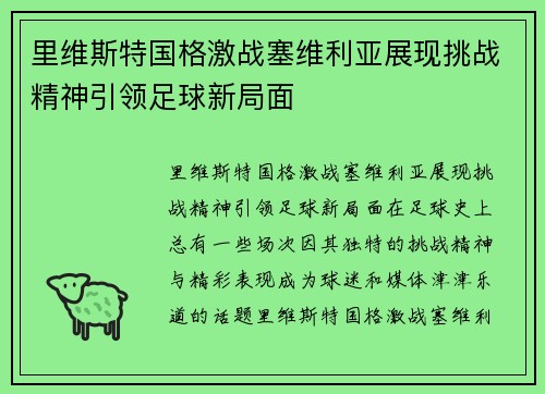 里维斯特国格激战塞维利亚展现挑战精神引领足球新局面