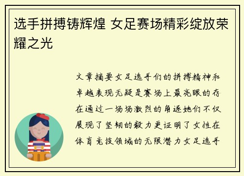 选手拼搏铸辉煌 女足赛场精彩绽放荣耀之光