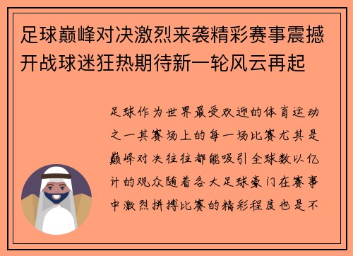 足球巅峰对决激烈来袭精彩赛事震撼开战球迷狂热期待新一轮风云再起