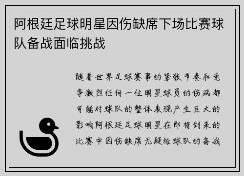 阿根廷足球明星因伤缺席下场比赛球队备战面临挑战