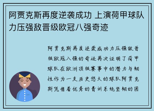 阿贾克斯再度逆袭成功 上演荷甲球队力压强敌晋级欧冠八强奇迹