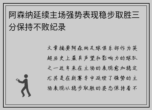 阿森纳延续主场强势表现稳步取胜三分保持不败纪录