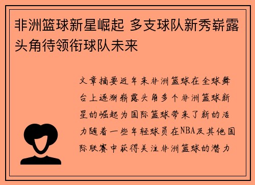 非洲篮球新星崛起 多支球队新秀崭露头角待领衔球队未来