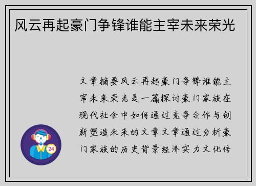 风云再起豪门争锋谁能主宰未来荣光
