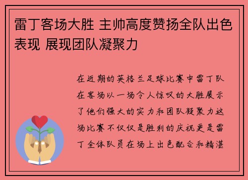 雷丁客场大胜 主帅高度赞扬全队出色表现 展现团队凝聚力