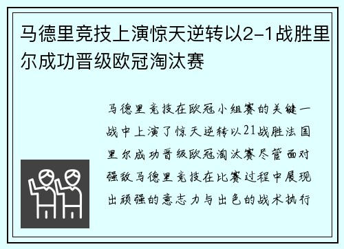 马德里竞技上演惊天逆转以2-1战胜里尔成功晋级欧冠淘汰赛