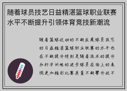 随着球员技艺日益精湛篮球职业联赛水平不断提升引领体育竞技新潮流