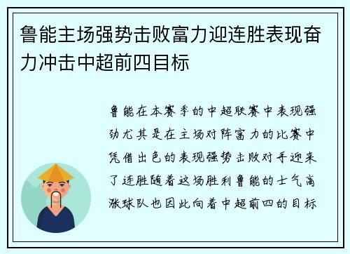 鲁能主场强势击败富力迎连胜表现奋力冲击中超前四目标