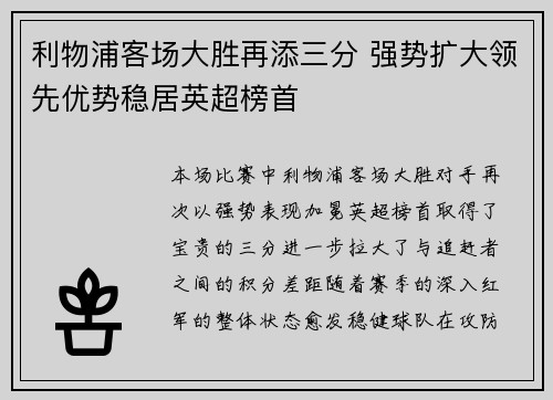 利物浦客场大胜再添三分 强势扩大领先优势稳居英超榜首