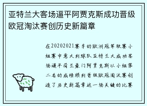 亚特兰大客场逼平阿贾克斯成功晋级欧冠淘汰赛创历史新篇章