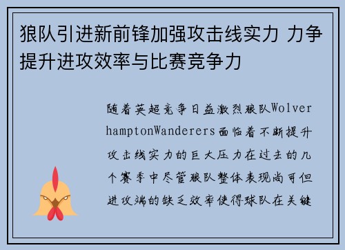 狼队引进新前锋加强攻击线实力 力争提升进攻效率与比赛竞争力
