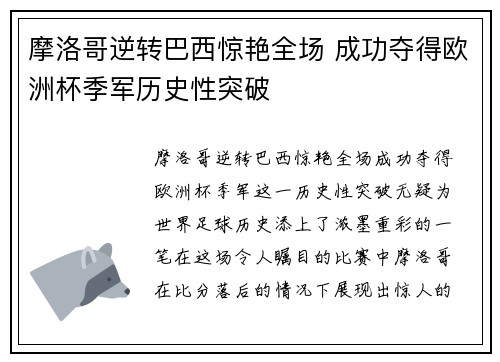 摩洛哥逆转巴西惊艳全场 成功夺得欧洲杯季军历史性突破