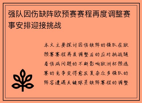 强队因伤缺阵欧预赛赛程再度调整赛事安排迎接挑战