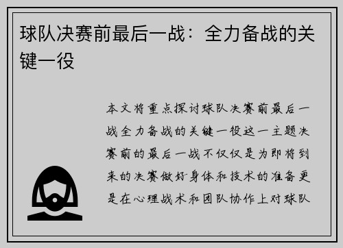 球队决赛前最后一战：全力备战的关键一役