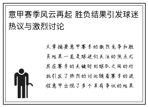 意甲赛季风云再起 胜负结果引发球迷热议与激烈讨论