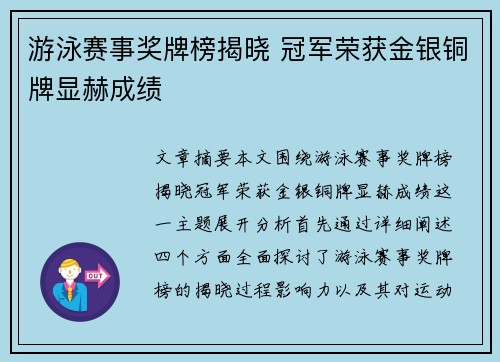 游泳赛事奖牌榜揭晓 冠军荣获金银铜牌显赫成绩