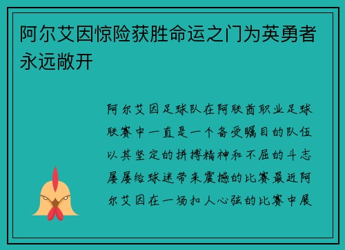 阿尔艾因惊险获胜命运之门为英勇者永远敞开