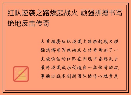 红队逆袭之路燃起战火 顽强拼搏书写绝地反击传奇