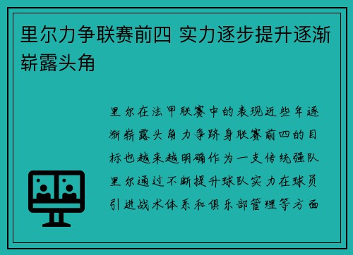 里尔力争联赛前四 实力逐步提升逐渐崭露头角