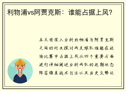 利物浦vs阿贾克斯：谁能占据上风？