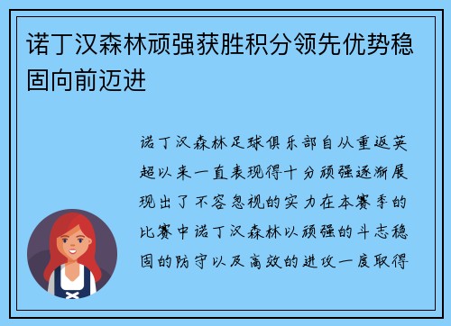 诺丁汉森林顽强获胜积分领先优势稳固向前迈进