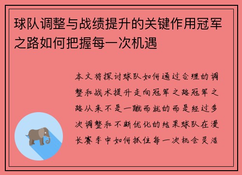 球队调整与战绩提升的关键作用冠军之路如何把握每一次机遇
