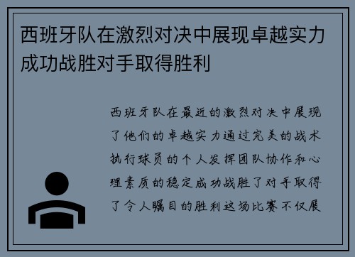 西班牙队在激烈对决中展现卓越实力成功战胜对手取得胜利