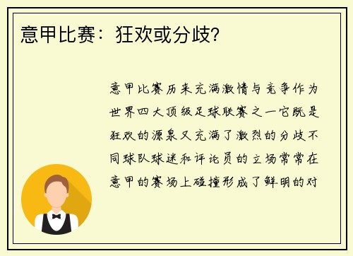 意甲比赛：狂欢或分歧？
