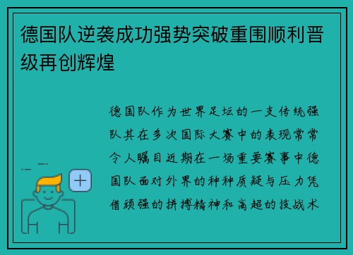 德国队逆袭成功强势突破重围顺利晋级再创辉煌