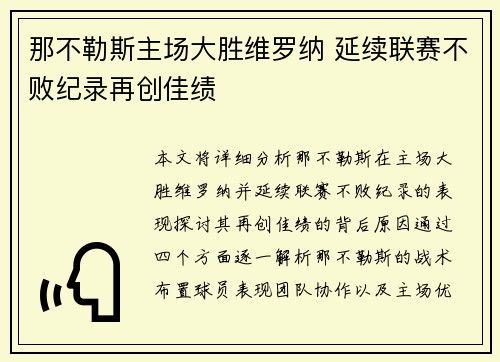 那不勒斯主场大胜维罗纳 延续联赛不败纪录再创佳绩