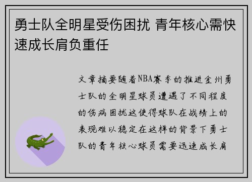 勇士队全明星受伤困扰 青年核心需快速成长肩负重任