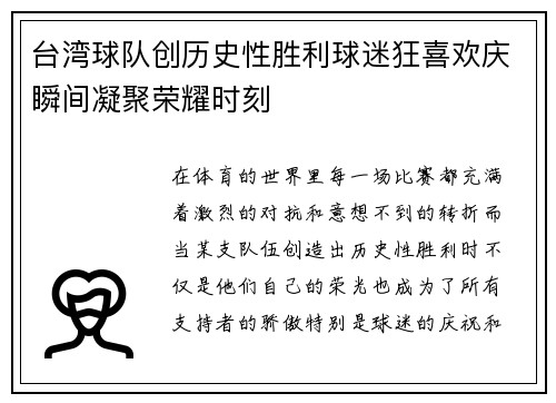 台湾球队创历史性胜利球迷狂喜欢庆瞬间凝聚荣耀时刻