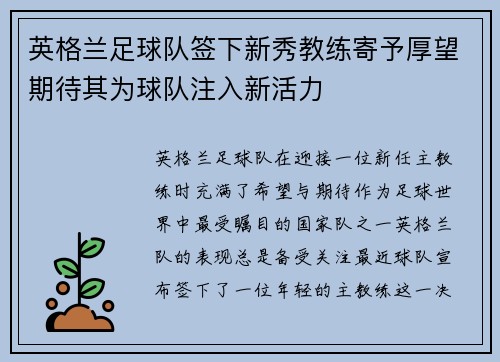 英格兰足球队签下新秀教练寄予厚望期待其为球队注入新活力