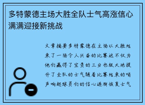 多特蒙德主场大胜全队士气高涨信心满满迎接新挑战