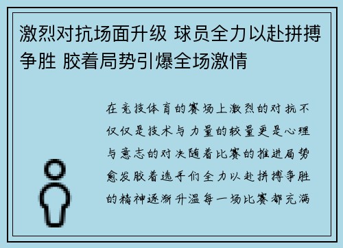 激烈对抗场面升级 球员全力以赴拼搏争胜 胶着局势引爆全场激情