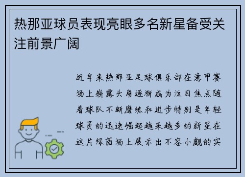 热那亚球员表现亮眼多名新星备受关注前景广阔