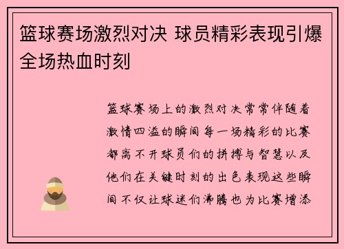 篮球赛场激烈对决 球员精彩表现引爆全场热血时刻